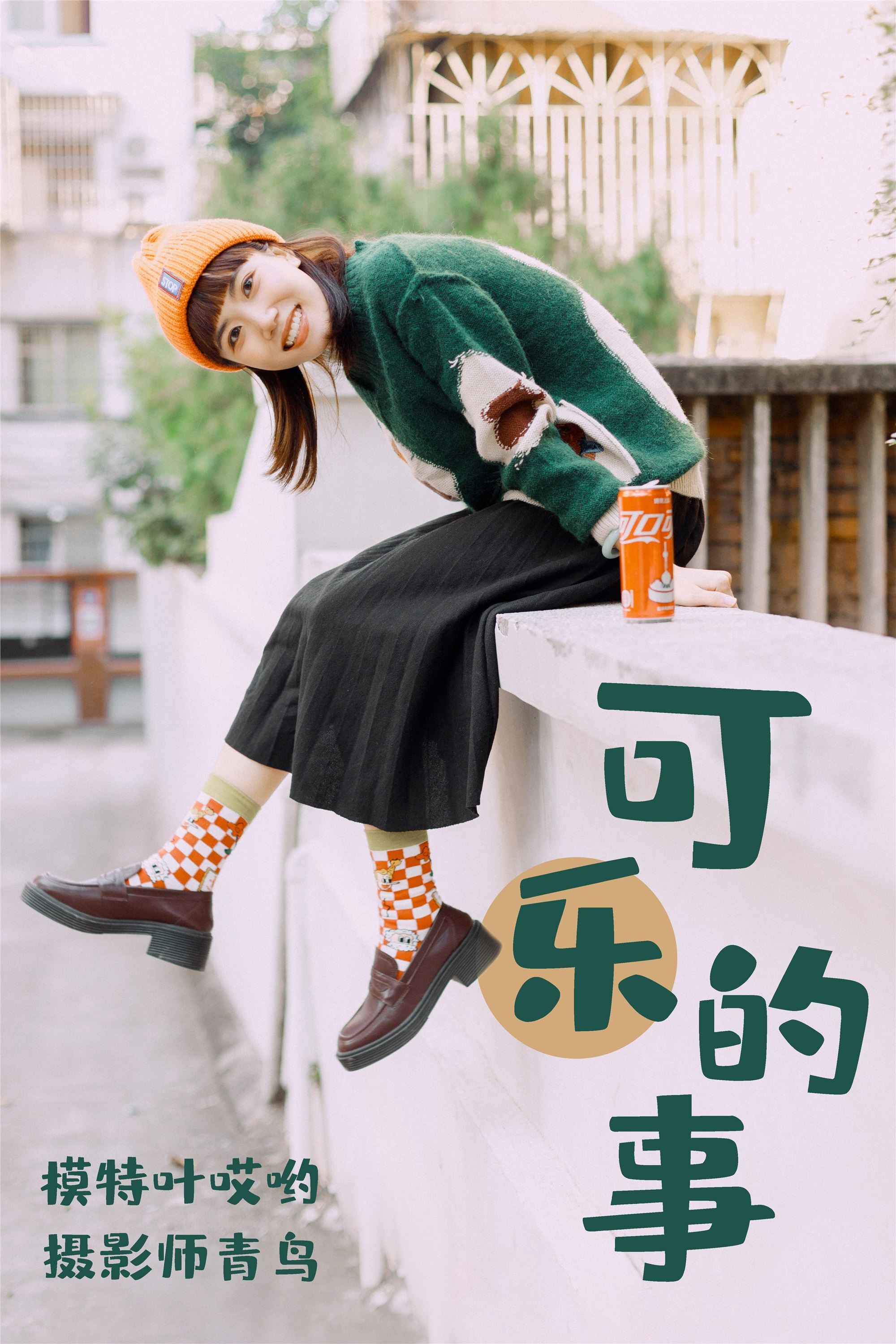 YITUYU艺图语 2021.05.31 可乐的事 叶哎哟